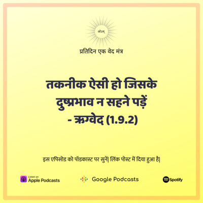 ऋग्वेद मण्डल 1. सूक्त 9. मंत्र 2 - तकनीक ऐसी हो जिसके दुष्प्रभाव न सहने पड़ें episode artwork