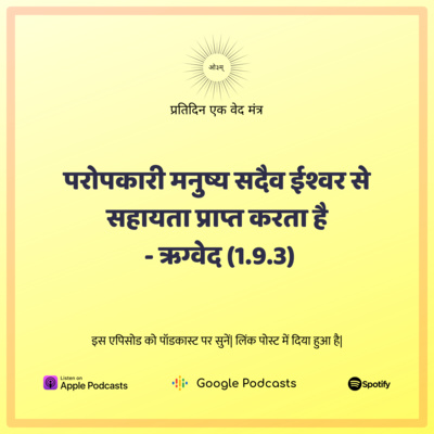 ऋग्वेद मण्डल 1. सूक्त 9. मंत्र 3 - परोपकारी मनुष्य सदैव ईश्वर से सहायता प्राप्त करता है episode artwork