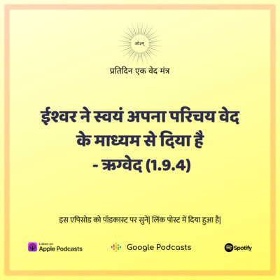ऋग्वेद मण्डल 1. सूक्त 9. मंत्र 4 - ईश्वर ने स्वयं अपना परिचय वेद के माध्यम से दिया है episode artwork