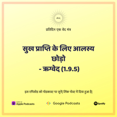 ऋग्वेद मण्डल 1. सूक्त 9. मंत्र 5 - सुख प्राप्ति के लिए आलस्य छोड़ो