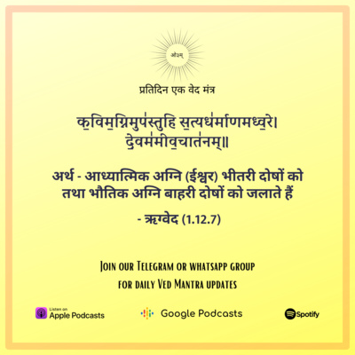 ऋग्वेद मण्डल 1. सूक्त 12. मंत्र 7 episode artwork