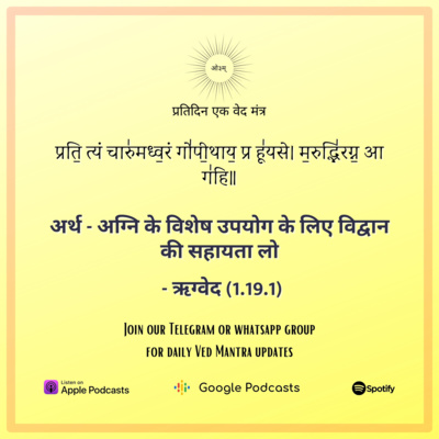 ऋग्वेद मण्डल 1. सूक्त 19. मंत्र 1 episode artwork