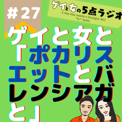 27 ゲイと女と ポカリスエットとバレンシアガと 丸の内 赤坂 青山 新橋のリーマン像を妄想 By ゲイと女の5点ラジオ 27 ゲイと女と ポカリスエットとバレンシアガと 丸の内 赤坂 青山 新橋のリーマン像を妄想 By ゲイと女の5点ラジオ