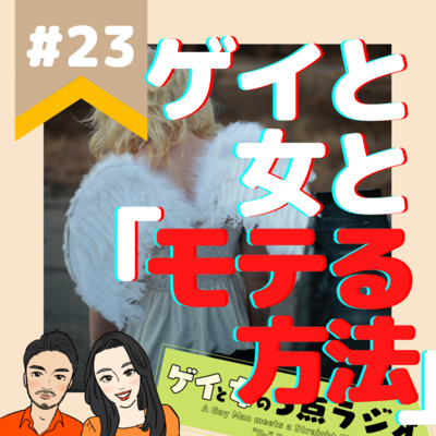 23 ゲイと女と モテる方法 新恋愛メソッド Lineの返信 目線 By ゲイと女の5点ラジオ 23 ゲイと女と モテる方法 新恋愛メソッド Lineの返信 目線 By ゲイと女の5点ラジオ
