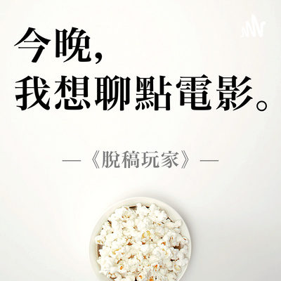 Ep 0066 奧斯陸密談 By 今晚 我想聊點電影 A Podcast On Anchor