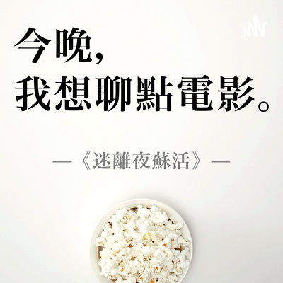 Ep 0144 迷離夜蘇活 結局翻轉令人大吃一驚 帶有 Metoo意味的警世寓言by 今晚 我想聊點電影 Ep 0144 迷離夜蘇活 結局翻轉令人大吃一驚 帶有 Metoo意味的警世寓言by 今晚 我想聊點電影