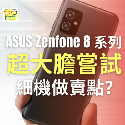 ASUS ZenFone 8 系列，竟然用細機做賣點？ | 科技係敢講 EP033 | 香港 | 廣東話