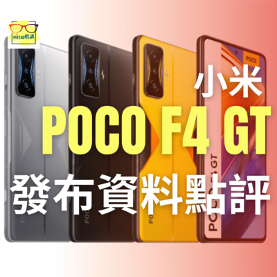 小米 POCO F4 GT 發布、有望成最平價S8 Gen 1 遊戲手機｜香港｜廣東話｜EP038
