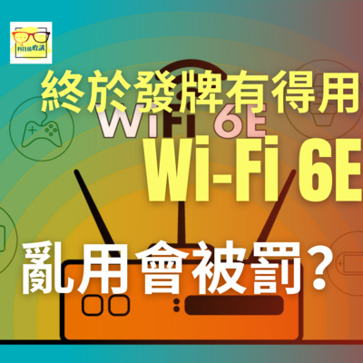 Wi-Fi 6E 終於到香港、亂買新機會罰5萬蚊？｜香港｜廣東話｜EP042
