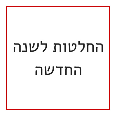 החלטות לשנה החדשה Merch Income Podcast