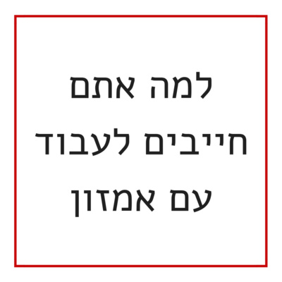 Amazon למה אתם חייבים לעבוד עם אמזון