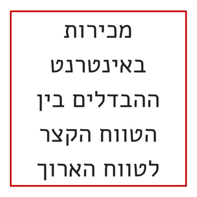 מכירות באינטרנט ההבדלים בין הטווח הקצר לטווח הארוך