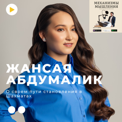 Механизмы Мышления