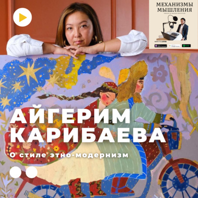 Механизмы Мышления