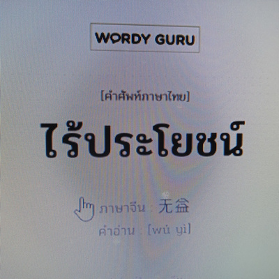 EddyTalk 57 : อย่าทำอะไรโดยไร้ประโยชน์