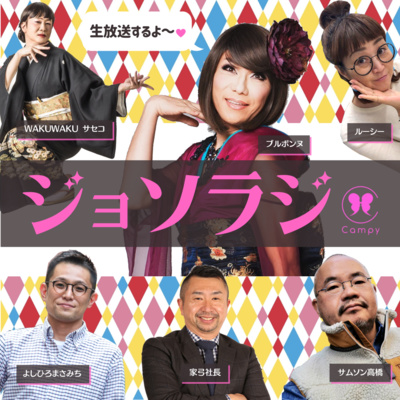 ジョソラジ 女装とゲイとおねえさんのラジオバー A Podcast On Anchor
