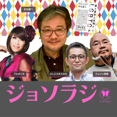 Vol 78 ゲイラジ 元東京新聞ny支局長 北丸雄二さんがゲイを語り出した理由 北陸はゲイ嫌悪１位 By ジョソラジ 女装とゲイ とおねえさんのラジオバー