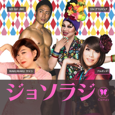 Vol 66 ゲイラジ 五輪公認のlgbtqプログラム アプリで暴露 ゲイ人気の選手は誰 By ジョソラジ 女装とゲイとおねえさんのラジオバー