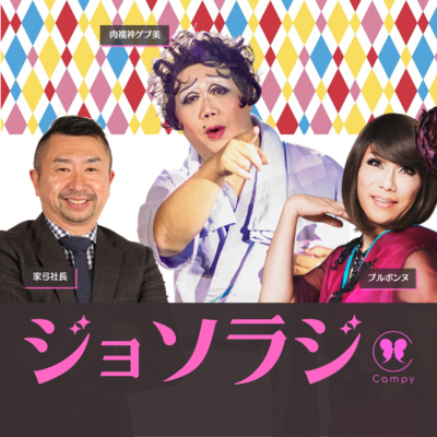 Vol 88 性ラジ 介護で地元に戻る女装たち ゲブ美さんが語る北陸の保守性 認知症の父に隠し通した人生 By ジョソラジ 女装とゲイとおねえさんのラジオバー