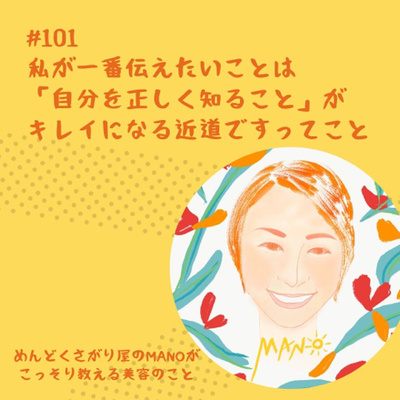 キレイになる近道は「自分を正しく知ること」です。 episode artwork