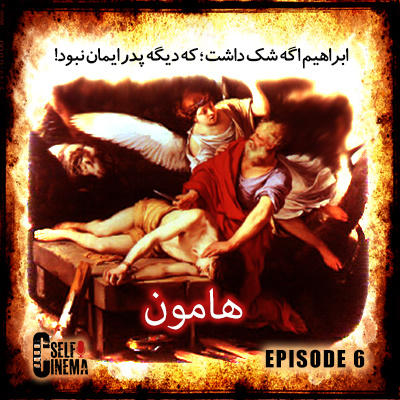 E06: Hamoun (1990) | هامون