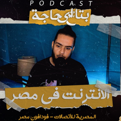 بتاع اي حاجة | #6 الانترنت في مصر ( المصرية للاتصالات - فودافون مصر )