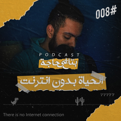 بتاع اي حاجة | #8 الحياة بدون انترنت او سوشيال ميديا