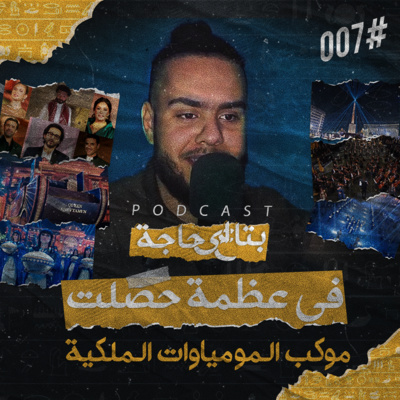 بتاع اي حاجة | #7 عظمة موكب نقل المومياوات الملكية