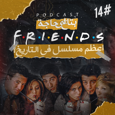بتاع اي حاجة | #14 هل مسلسل فريندز الأفضل في التاريخ ؟