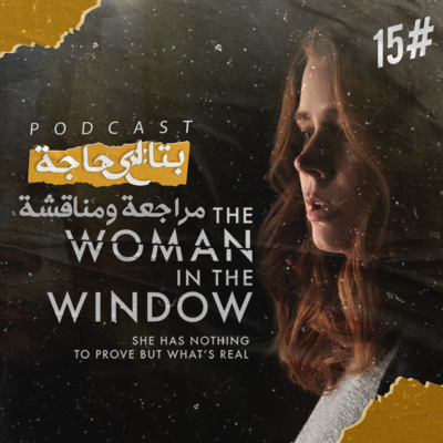 بتاع اي حاجة | #15 فيلم The Woman in the Window