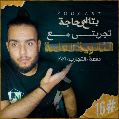 بتاع اي حاجة | #16 الثانوية العامة والنظام الجديد