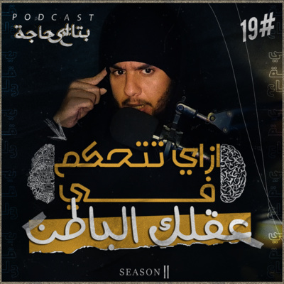 بتاع اي حاجة | #19 كيف تسيطر على عقلك الباطن - قوة العقل الباطن