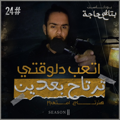 بتاع اي حاجة | #24 اشتغل دلوقتي .. ترتاح بعدين