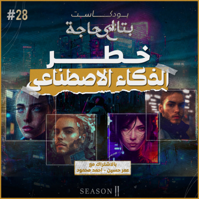 بتاع اي حاجة | 28: الذكاء الاصطناعي | خطر ولا هيساعدنا؟