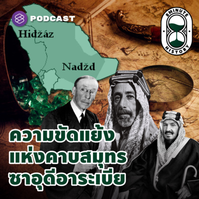 8HIS110 ความขัดแย้งแห่งคาบสมุทรซาอุดีอาระเบีย พื้นที่ฮิญาซและนัจญด์