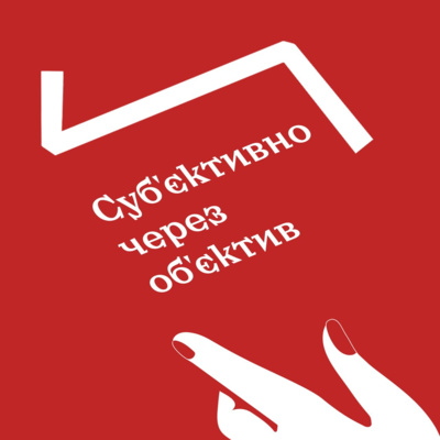 Літературна п'ятирічка. Епізод 2: Суб’єктивно через об’єктив