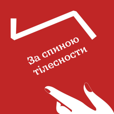 Літературна п'ятирічка. Епізод 3: За спиною тілесности