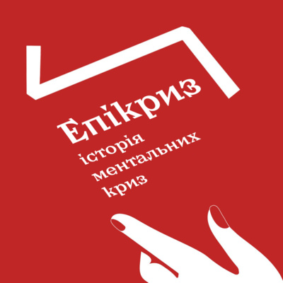 Правда і кривда: Епізод 4. Епікриз: історія ментальних криз