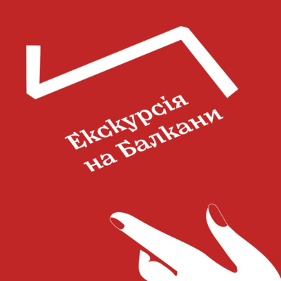 Правда і кривда. Епізод 6: Екскурсія на Балкани