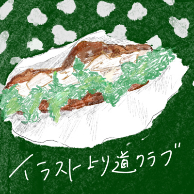 7 イラストを描くときの題材の選び方って 21 04 16 By イラストより道クラブ A Podcast On Anchor