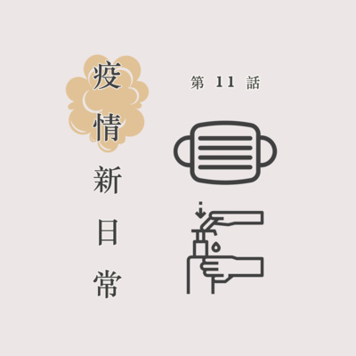 第11 話 疫情新日常by 矽谷 一千 一夜 A Podcast On Anchor