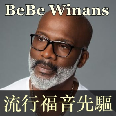 我靈歌唱 50. BeBe Winans