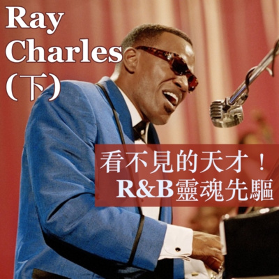 我靈歌唱 53. Ray Charles (下)