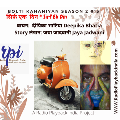 Sirf Ek Din by Jaya Jadwani (Bolti Kahaniyan #2:15) सिर्फ़ एक दिन