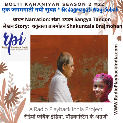 Ek Jagmagati Nayi Subah by Shakuntala Brajmohan (Bolti Kahaniyan #2:22)