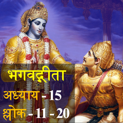 Bhagavad Gita Chapter 15 Shloka 11-20 | भगवद् गीता अध्याय 15 श्लोक 11-20