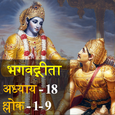 Bhagavad Gita Chapter 18 Shloka 1-9 | भगवद् गीता अध्याय 18 श्लोक 1-9