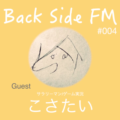 04「南の島でマンボウ釣ってました」ゲスト:こさたい 04「南の島でマンボウ釣ってました」ゲスト:こさたい