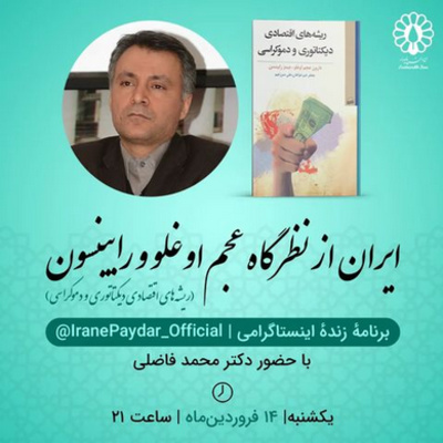 ۳۲- گفتگو با دکتر محمد فاضلی: ایران از نظرگاه عجم‌اوغلو و رابینسون
