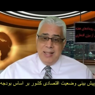 ۳۳- بیژن افتخاری | پیش‌بینی وضعیت اقتصادی کشور در سال ۱۴۰۱: تورم، بهای دلار، کالاهای اساسی و...